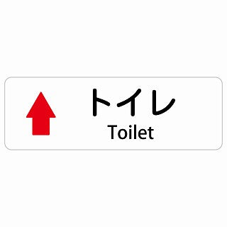 トイレ 上 矢印 Toilet 多言語 英語表記 ステッカー 長方形 シール サインステッカー 外国人対応 ピクトサイン ピクトグラム 選べるサイズ