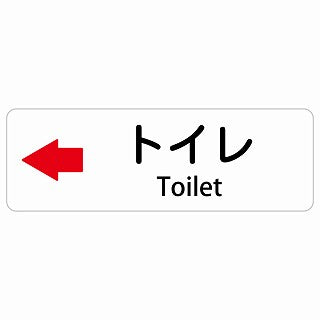 トイレ 左 矢印 Toilet 多言語 英語表記 ステッカー 長方形 シール サインステッカー 外国人対応 ピクトサイン ピクトグラム 選べるサイズ