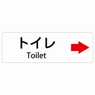 トイレ 右 矢印 Toilet 多言語 英語表記 ステッカー 長方形 シール サインステッカー 外国人対応 ピクトサイン ピクトグラム 選べるサイズ