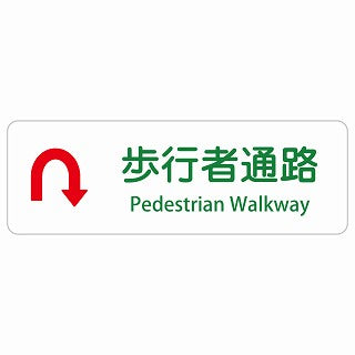 歩行者通路 Uマーク 矢印 Pedestrian Walkway 多言語 英語表記 ステッカー 長方形 シール サインステッカー 外国人対応 ピクトサイン ピクトグラム 選べるサイズ