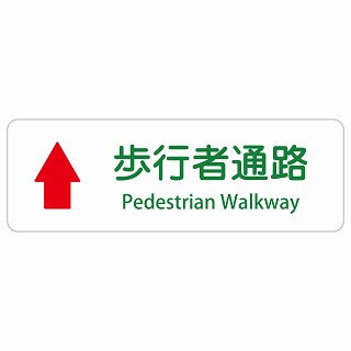 歩行者通路 上 矢印 Pedestrian Walkway 多言語 英語表記 ステッカー 長方形 シール サインステッカー 外国人対応 ピクトサイン ピクトグラム 選べるサイズ