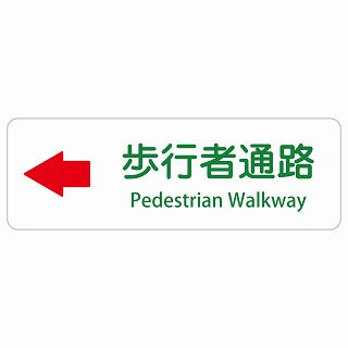 歩行者通路 左 矢印 Pedestrian Walkway 多言語 英語表記 ステッカー 長方形 シール サインステッカー 外国人対応 ピクトサイン ピクトグラム 選べるサイズ