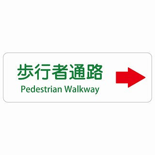 歩行者通路 右 矢印 Pedestrian Walkway 多言語 英語表記 ステッカー 長方形 シール サインステッカー 外国人対応 ピクトサイン ピクトグラム 選べるサイズ