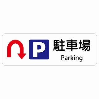 駐車場 Uマーク 矢印 Parking 多言語 英語表記 ステッカー 長方形 シール サインステッカー 外国人対応 ピクトサイン ピクトグラム 選べるサイズ