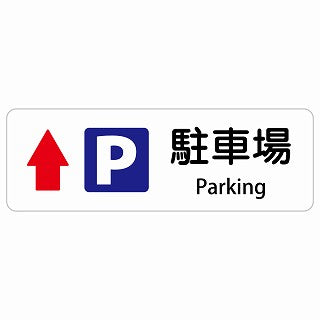 駐車場 上 矢印 Parking 多言語 英語表記 ステッカー 長方形 シール サインステッカー 外国人対応 ピクトサイン ピクトグラム 選べるサイズ