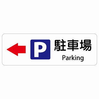 駐車場 左 矢印 Parking 多言語 英語表記 ステッカー 長方形 シール サインステッカー 外国人対応 ピクトサイン ピクトグラム 選べるサイズ