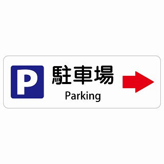 駐車場 右 矢印 Parking 多言語 英語表記 ステッカー 長方形 シール サインステッカー 外国人対応 ピクトサイン ピクトグラム 選べるサイズ