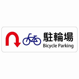 駐輪場 Uマーク 矢印 Bicycle Parking 多言語 英語表記 ステッカー 長方形 シール サインステッカー 外国人対応 ピクトサイン ピクトグラム 選べるサイズ
