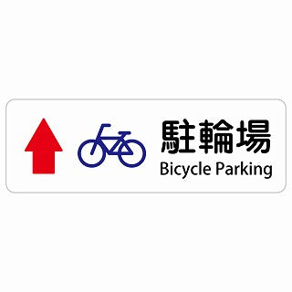 駐輪場 上 矢印 Bicycle Parking 多言語 英語表記 ステッカー 長方形 シール サインステッカー 外国人対応 ピクトサイン ピクトグラム 選べるサイズ