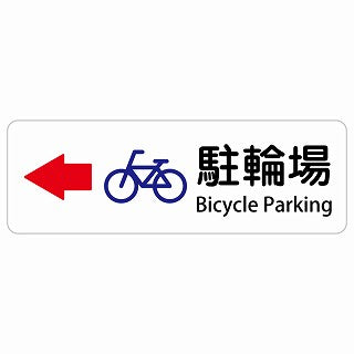 駐輪場 左 矢印 Bicycle Parking 多言語 英語表記 ステッカー 長方形 シール サインステッカー 外国人対応 ピクトサイン ピクトグラム 選べるサイズ