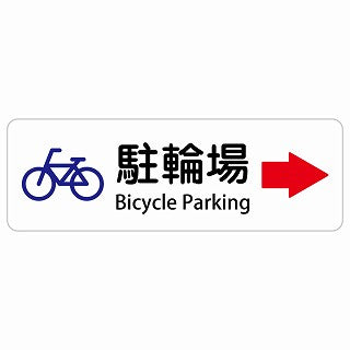 駐輪場 右 矢印 Bicycle Parking 多言語 英語表記 ステッカー 長方形 シール サインステッカー 外国人対応 ピクトサイン ピクトグラム 選べるサイズ