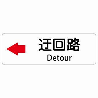 迂回路 左 Detour 多言語 英語表記 ステッカー 長方形 シール サインステッカー 外国人対応 ピクトサイン ピクトグラム 選べるサイズ