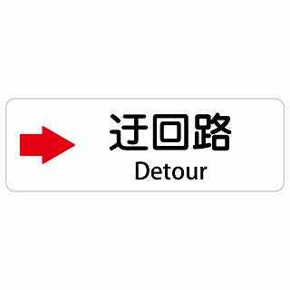 迂回路 右 Detour 多言語 英語表記 ステッカー 長方形 シール サインステッカー 外国人対応 ピクトサイン ピクトグラム 選べるサイズ