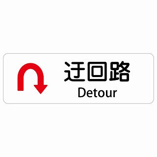 迂回路 Uマーク Detour 多言語 英語表記 ステッカー 長方形 シール サインステッカー 外国人対応 ピクトサイン ピクトグラム 選べるサイズ