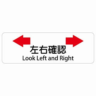 左右確認 Look Left and Right 多言語 英語表記 ステッカー 長方形 シール サインステッカー 外国人対応 ピクトサイン ピクトグラム 選べるサイズ