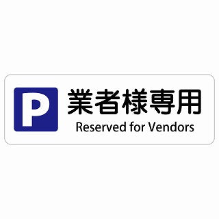 業者様専用駐車場 Reserved for Vendors 多言語 英語表記 ステッカー 長方形 シール サインステッカー 外国人対応 ピクトサイン ピクトグラム 選べるサイズ
