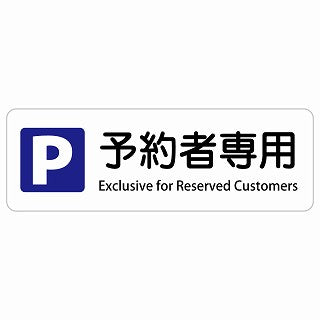 予約者専用駐車場 Exclusive for Reserved Customers 多言語 英語表記 ステッカー 長方形 シール サインステッカー 外国人対応 ピクトサイン ピクトグラム 選べるサイズ