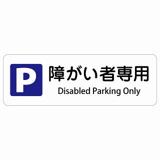 障がい者専用駐車場 Disabled Parking Only 多言語 英語表記 ステッカー 長方形 シール サインステッカー 外国人対応 ピクトサイン ピクトグラム 選べるサイズ