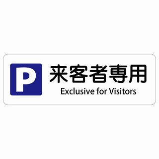 来客者専用駐車場 Exclusive for Visitors 多言語 英語表記 ステッカー 長方形 シール サインステッカー 外国人対応 ピクトサイン ピクトグラム 選べるサイズ