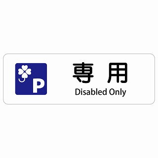 クロバーマーク 専用駐車場 Disabled Only 多言語 英語表記 ステッカー 長方形 シール サインステッカー 外国人対応 ピクトサイン ピクトグラム 選べるサイズ