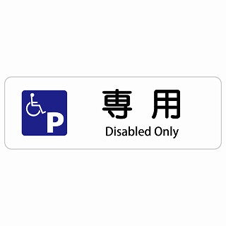 車椅子マーク 専用駐車場 Disabled Only 多言語 英語表記 ステッカー 長方形 シール サインステッカー 外国人対応 ピクトサイン ピクトグラム 選べるサイズ