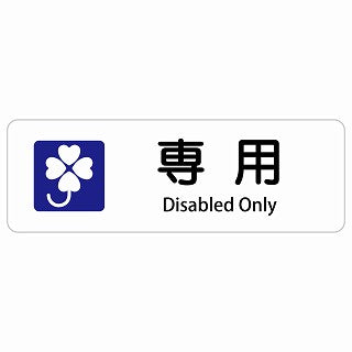 クロバーマーク 専用 Disabled Only 多言語 英語表記 ステッカー 長方形 シール サインステッカー 外国人対応 ピクトサイン ピクトグラム 選べるサイズ