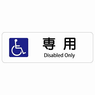 車椅子マーク 専用 Disabled Only 多言語 英語表記 ステッカー 長方形 シール サインステッカー 外国人対応 ピクトサイン ピクトグラム 選べるサイズ