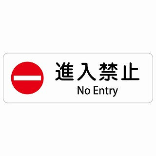 進入禁止 No Entry 多言語 英語表記 ステッカー 長方形 シール サインステッカー 外国人対応 ピクトサイン ピクトグラム 選べるサイズ