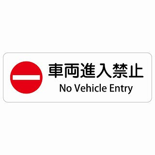 車両進入禁止 No Vehicle Entry 多言語 英語表記 ステッカー 長方形 シール カーステッカー 外国人対応 ピクトサイン ピクトグラム 選べるサイズ