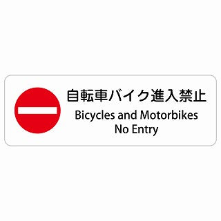 自転車 バイク 進入禁止 Bicycles and Motorbikes - No Entry 多言語 英語表記 ステッカー 長方形 シール サインステッカー 外国人対応 ピクトサイン ピクトグラム 選べるサイズ