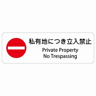 私有地につき立入禁止 Private Property - No Trespassing 多言語 英語表記 ステッカー 長方形 シール サインステッカー 外国人対応 ピクトサイン ピクトグラム 選べるサイズ