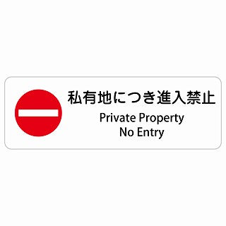 私有地につき進入禁止 Private Property - No Entry 多言語 英語表記 ステッカー 長方形 シール サインステッカー 外国人対応 ピクトサイン ピクトグラム 選べるサイズ