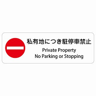 私有地につき駐停車禁止 Private Property - No Parking or Stopping 多言語 英語表記 ステッカー 長方形 シール サインステッカー 外国人対応 ピクトサイン ピクトグラム 選べるサイズ