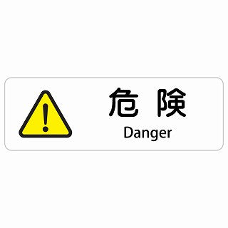危険 Danger 多言語 英語表記 ステッカー 長方形 シール サインステッカー 外国人対応 ピクトサイン ピクトグラム 選べるサイズ