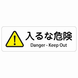 入るな危険 Danger - Keep Out 多言語 英語表記 ステッカー 長方形 シール サインステッカー 外国人対応 ピクトサイン ピクトグラム 選べるサイズ