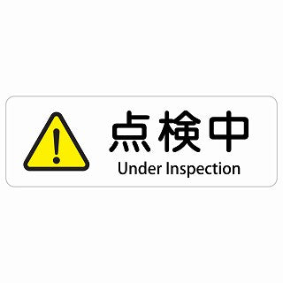 点検中 Under Inspection 多言語 英語表記 ステッカー 長方形 シール サインステッカー 外国人対応 ピクトサイン ピクトグラム 選べるサイズ