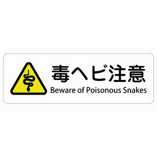 毒ヘビ注意 Beware of Poisonous Snakes 多言語 英語表記 ステッカー 長方形 シール サインステッカー 外国人対応 ピクトサイン ピクトグラム 選べるサイズ