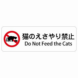猫のえさやり禁止 Do Not Feed the Cats 多言語 英語表記 ステッカー 長方形 シール サインステッカー 外国人対応 ピクトサイン ピクトグラム 選べるサイズ