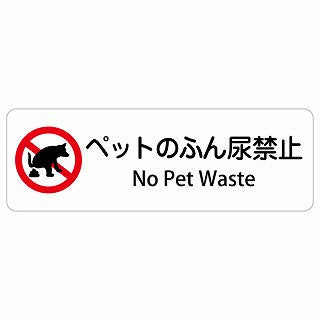 ペットのふん尿禁止 No Pet Waste 多言語 英語表記 ステッカー 長方形 シール サインステッカー 外国人対応 ピクトサイン ピクトグラム 選べるサイズ