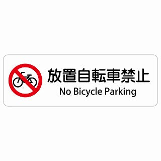 放置自転車禁止 No Bicycle Parking 多言語 英語表記 ステッカー 長方形 シール サインステッカー 外国人対応 ピクトサイン ピクトグラム 選べるサイズ