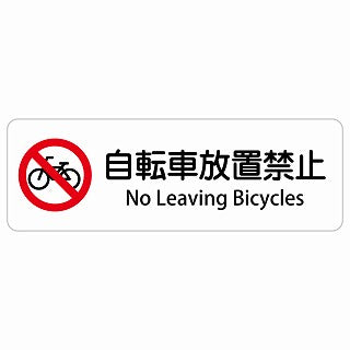 自転車放置禁止 No Leaving Bicycles 多言語 英語表記 ステッカー 長方形 シール サインステッカー 外国人対応 ピクトサイン ピクトグラム 選べるサイズ