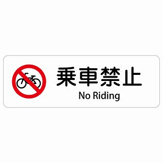 乗車禁止 No Riding 多言語 英語表記 ステッカー 長方形 シール サインステッカー 外国人対応 ピクトサイン ピクトグラム 選べるサイズ