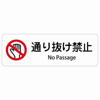通り抜け禁止 No Passage 多言語 英語表記 ステッカー 長方形 シール サインステッカー 外国人対応 ピクトサイン ピクトグラム 選べるサイズ