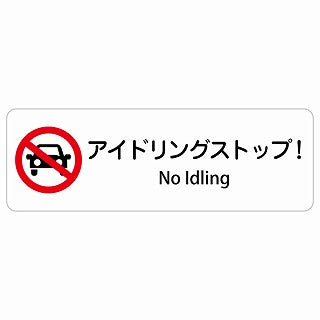 アイドリングストップ! No Idling 多言語 英語表記 ステッカー 長方形 シール サインステッカー 外国人対応 ピクトサイン ピクトグラム 選べるサイズ