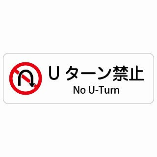 Uターン禁止 No U-Turn 多言語 英語表記 ステッカー 長方形 シール サインステッカー 外国人対応 ピクトサイン ピクトグラム 選べるサイズ