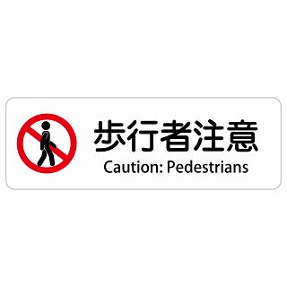 歩行者注意 Caution: Pedestrians 多言語 英語表記 ステッカー 長方形 シール サインステッカー 外国人対応 ピクトサイン ピクトグラム 選べるサイズ