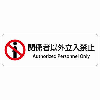 関係者以外立入禁止 Authorized Personnel Only 多言語 英語表記 ステッカー 長方形 シール サインステッカー 外国人対応 ピクトサイン ピクトグラム 選べるサイズ