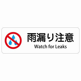 雨漏り注意 Watch for Leaks 多言語 英語表記 ステッカー 長方形 シール サインステッカー 外国人対応 ピクトサイン ピクトグラム 選べるサイズ