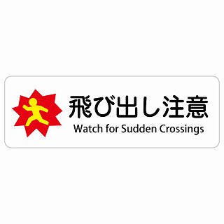 飛び出し注意 Watch for Sudden Crossings 多言語 英語表記 ステッカー 長方形 シール サインステッカー 外国人対応 ピクトサイン ピクトグラム 選べるサイズ