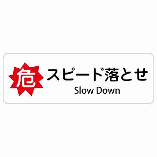 危 スピード落とせ Slow Down 多言語 英語表記 ステッカー 長方形 シール サインステッカー 外国人対応 ピクトサイン ピクトグラム 選べるサイズ